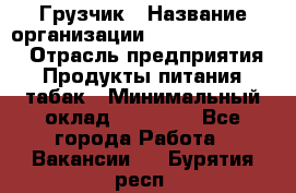 Грузчик › Название организации ­ Fusion Service › Отрасль предприятия ­ Продукты питания, табак › Минимальный оклад ­ 15 000 - Все города Работа » Вакансии   . Бурятия респ.